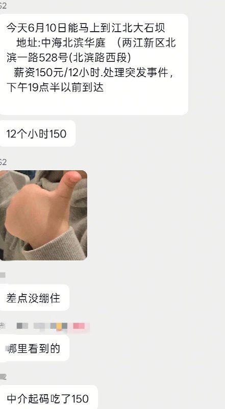 6月10日下午，疑似传出官方“招人”的信息天“6月10日能马上到江北大石坝，薪资150元/12小时处理突发事件，下午19点半以前到达”与此同时，志愿者称在现场有好多行异常的人，他们对官方工作人员进行辱骂，行为极端，言语肮脏