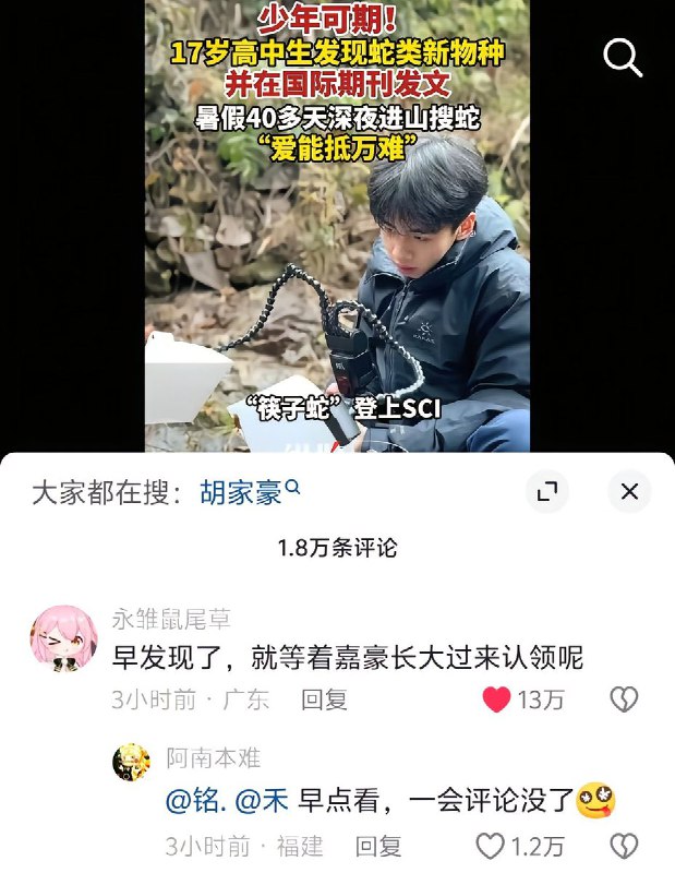 3月7日，媒体报道称，浙江17岁高中生胡嘉豪发现蛇类新物种“筷子蛇”，并在国际期刊发文“暑假40多天深夜进山搜蛇”该报道引发公众质疑：“蛇其实早就被发现了，就等着嘉豪长大过来认领呢” “高三放假不学习，在山里找蛇，恰好发现新物种”  “40多天日行百公里，拍照时还光鲜亮丽的”资深蛇类科普博主表示：我在五年前就发现过这种蛇并作过科普了