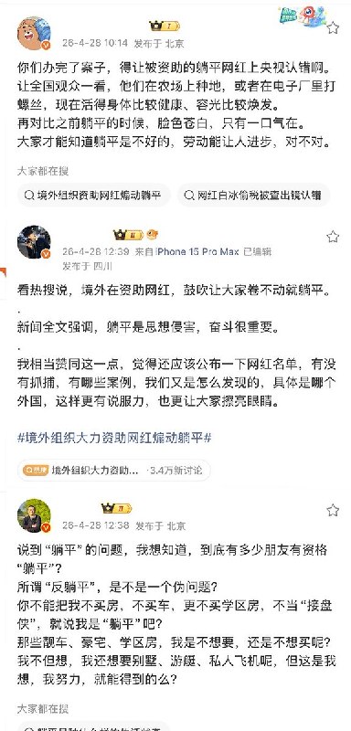 4月28日，中国国安部发布“重磅”内容，将近年来在抖音，快手上爆火的“躺平”系主播，定性为被境外势力支持的群体