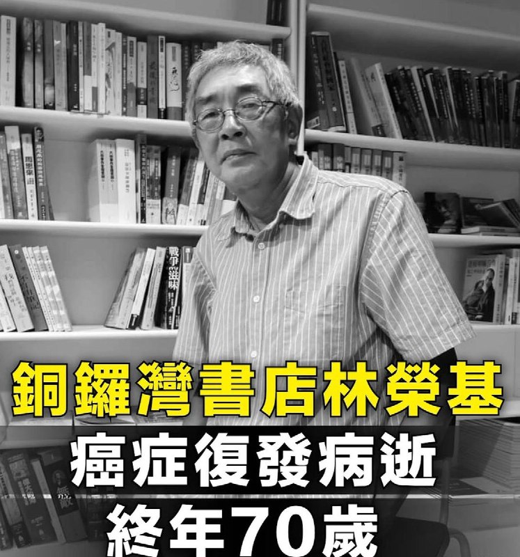 铜锣湾书店林荣基癌症复发病逝，终年70岁曾因铜锣湾书店事件流亡台北、并重新开设书店的店长林荣基，因癌症复发导致病情急转直下，于6月30日入住台北马偕医院