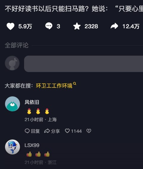 “扫马路也有光明的未来”8月2日，全国总工会发布一段环卫工采访视频“不好好读书，以后只能扫马路？”受访环卫工人表示：“其实扫马路也挺好，只要心里有阳光，做啥工作都好