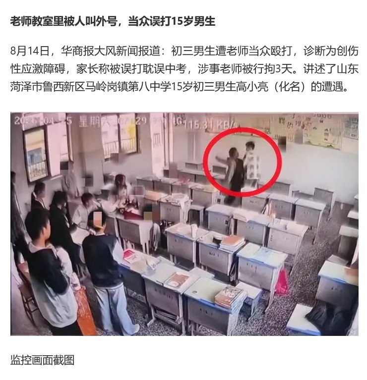 8月14日，据华商报大风新闻报道，山东菏泽鲁西新区一名老师在教室里被人叫外号，当众误打另一名学生，致该生患上创伤性应激障碍，耽误中考文化课考试，涉事老师被警方行拘3天