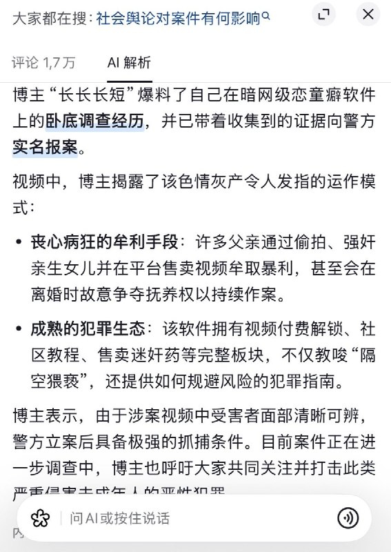 10月15日，抖音博主“长长长短”发布视频，曝光自己卧底调查一款涉及儿童性剥削内容的暗网软件的经历，并表示已将收集到的证据提交警方，进行实名举报