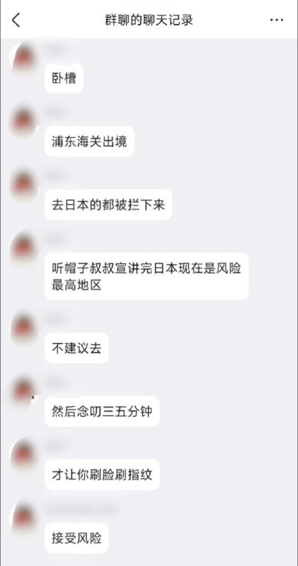 网友称浦东边检告知日本属“红色预警”，建议放弃前往今日，一名旅客在小红书发帖称，10月10日带孩子从上海浦东飞往福冈，边检人员告知目的地属于“红色预警地区”，建议放弃前往