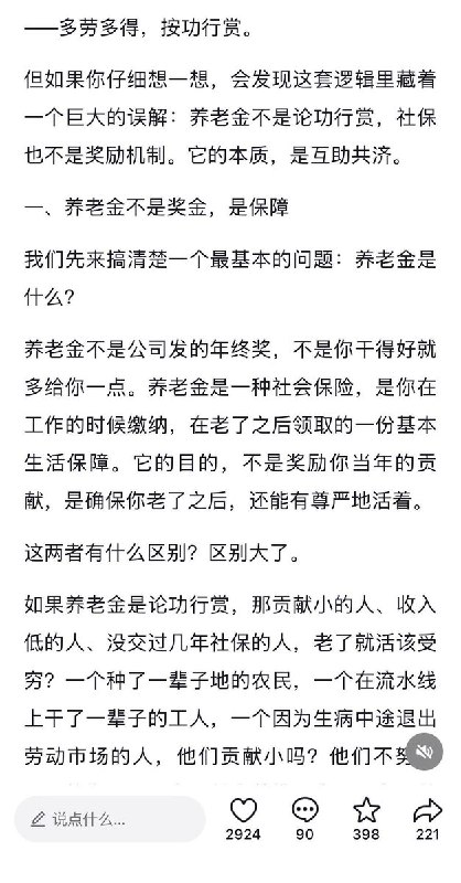养老金不是论功行赏10月19日，一位网友发文呼吁养老金不是论功行赏，社保的本质是互助共济