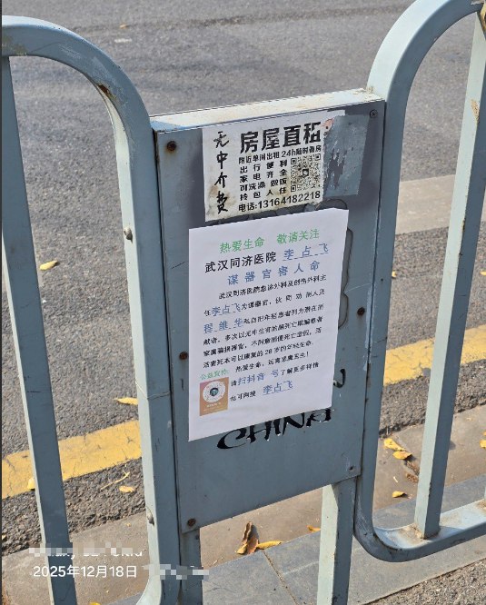 网友投稿:12月18日，湖北省武汉市某处公路栏杆，被贴上武汉同济医院李占飞谋器官害命的大字报