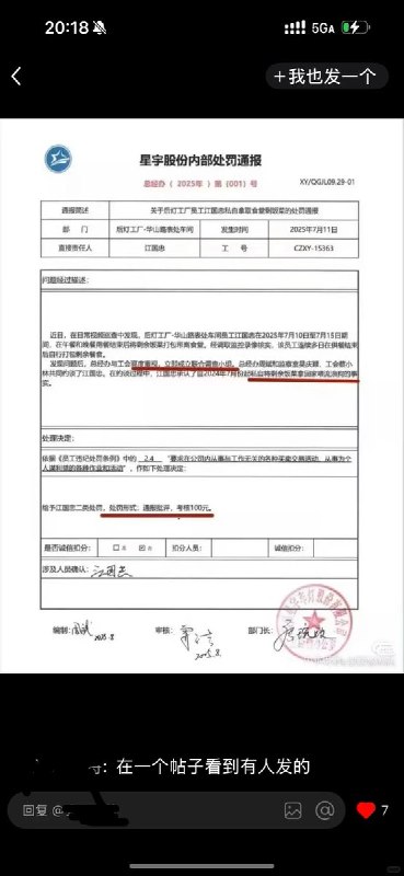 “工会成了帮凶”8月28日，网传星宇股份一份2025年内部处罚通报显示，一名后灯工厂员工因在食堂供餐结束后，将剩余饭菜打包带回家喂流浪狗，被公司通过监控发现