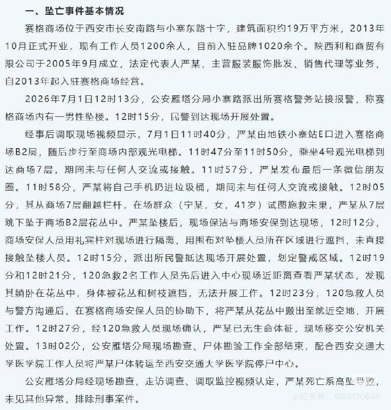西安赛格事件后续：强调逝者患抑郁症，淡化商场强硬手段8月5日，陕西西安雁塔区联合调查处置工作专班就赛格国际购物中心商户坠楼事件发布情况通报