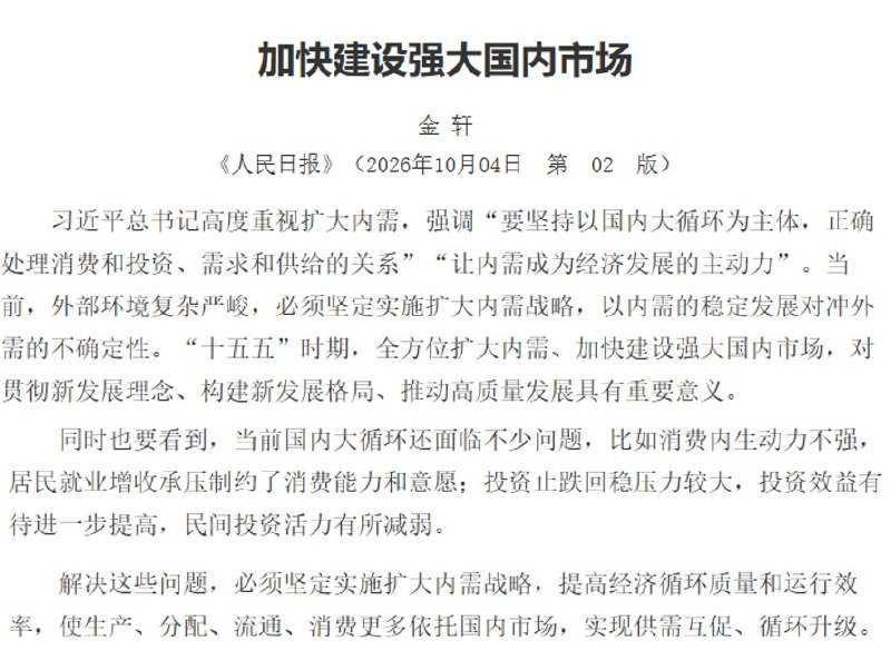 人民日报连发十篇给经济打气，承认就业增收承压、消费动力不足10月4日，《人民日报》连续第十天刊发“金轩”署名文章