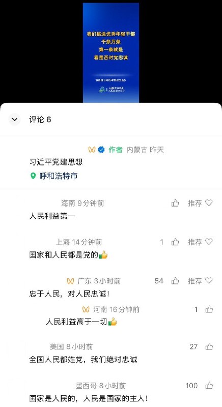 习近平：“对党忠诚”，网友反驳：“忠于人民”网友投稿：10月30日，“内蒙古政府办公厅”微信视频号发布“习近平党建思想”视频称：“我们挑选优秀年轻干部，第一条就是看是否对党忠诚