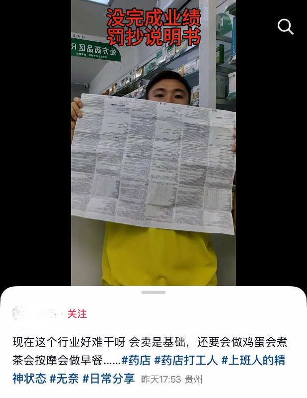 9月4日，贵州一名药店员工发视频吐槽，称因没完成销售业绩被惩罚手抄药品说明书