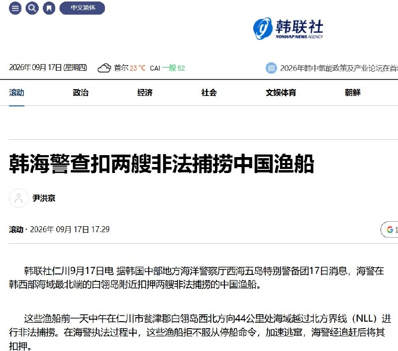 9月17日，据韩联社报道，韩国海警通报，两艘中国渔船涉嫌在白翎岛附近海域非法捕捞，执法时拒绝停船并加速逃离，最终被海警追赶扣押