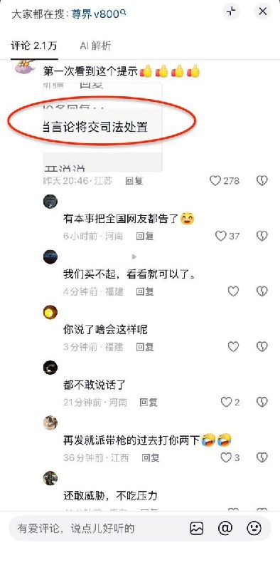华为尊界V800视频评论区现警示：不当言论将交司法处置10月8日，华为尊界V800测试刹车断裂事件发酵后，大量车主和网民在余承东7月份发布的该产品推广视频下留言询问刹车断裂如何处理，网友第一次发现评论窗口有警示，警示词写道：“拒绝网暴，不当言论将交司法处置”
