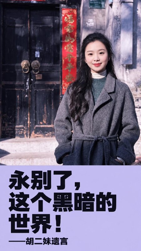 永别了，这个黑暗的世界近日，“胡二妹铜锅洋芋”摊主的亲属在社交媒体上分享了网暴轻生前发送的遗言
