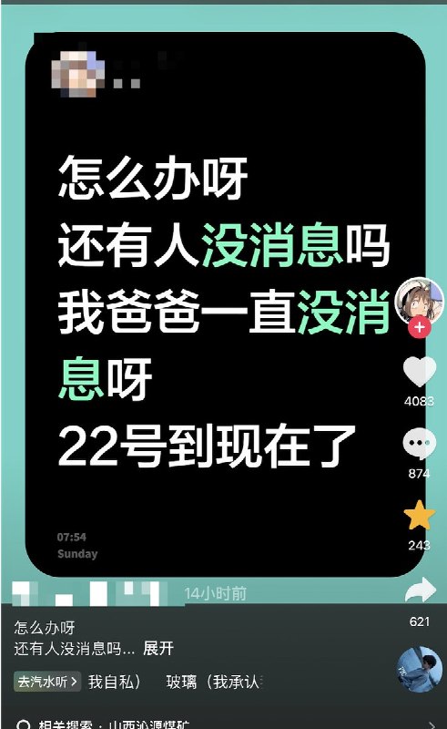 一些山西矿难的家属发抖音表示：已经过去两天了，他们的家人目前仍处于失联状态，祈祷家人能平平安安的回家，因为他是整个家庭的顶梁柱