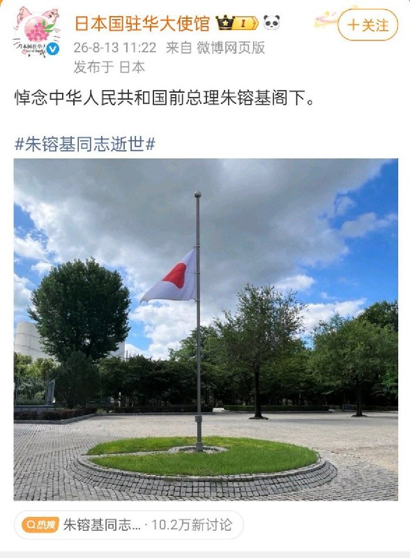 朱镕基逝世，日本驻华使馆降半旗致哀8月13日，日本驻华使馆通过多个社媒平台发布降半旗照片，配文：“悼念中华人民共和国前总理朱镕基阁下 ”