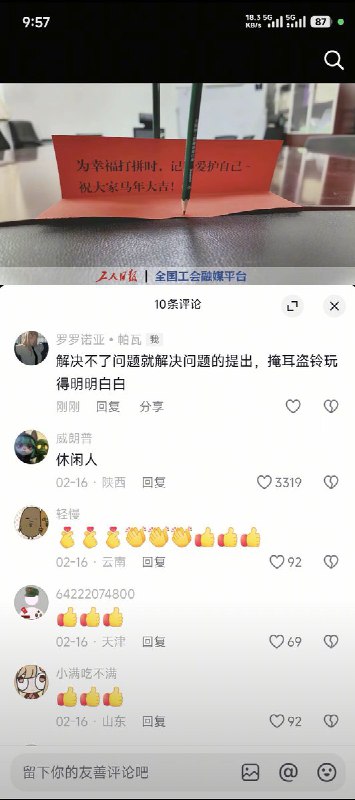 近日，《工人日报》发视频称，“春节将至，工会提醒您，为幸福打拼时也要急得爱护自己哦”网民们纷纷涌入其评论区开骂：“玩你妈呢，劳动人民的钱不发，你们不管吗？抖音不看的？”“草泥马的工会，垃圾玩意儿，真不知道养你这群玩意有什么用”“平时有欠薪置之不理，年关出来说个吉祥话，好样的”面对民众的差评，《工人日报》开启了精选评论功能