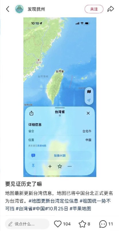 “一果两制”近日，不少小红书网友晒出Apple地图标注“台湾省”的截图，声称Apple已将“中国台北”正式更名为“台湾省”