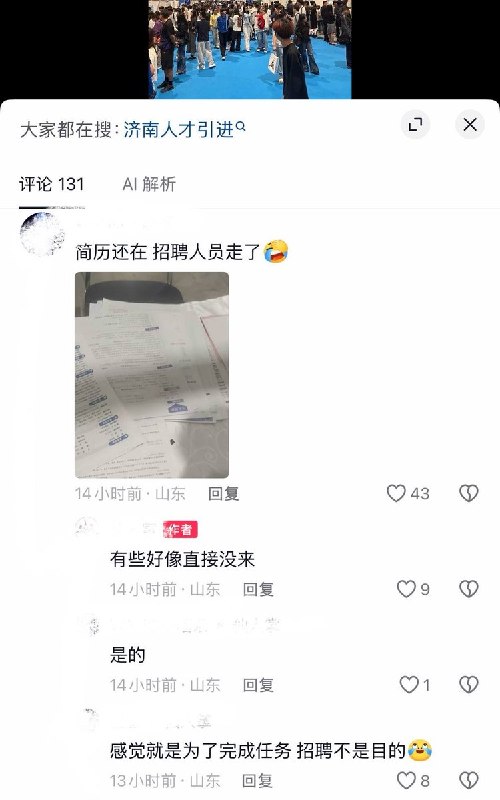 9月20日，山东济南，有求职者拍摄视频称，人才引进大会现场多个招聘展位前空无一人，疑似招聘人员已经离场，但桌上仍堆放着厚厚一叠求职者投递的纸质简历