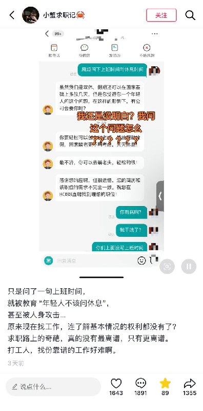 5月25日，四川一名求职者发帖称，自己在面试过程中仅询问了“上班时间和休息时间”，便遭到HR回怼：“你觉得你一个年轻人问这个问题，在这样的形势下，有公司会要你吗？” 对方还表示：“你要轻松可以创业当老板，想什么时候放假休息都行，再不济，你还可以去崩老头