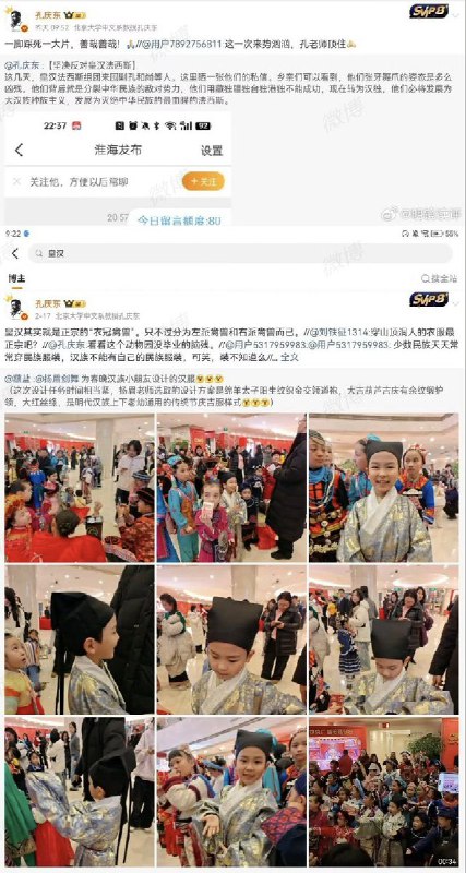 近日，曾在互联网上手撕“公知”的“正能量”博主、北大中文系教授 孔庆东，发文怒斥：河南春晚中的汉服根本不是汉服，而是戏服：“皇汉杂种们天天鼓吹根本不存在的汉服”其随后遭到昔日的同僚们大骂 “汉奸”“满遗”“贱货”“崇洋媚外”2月19日，一名博主向教育部举报北大中文系教授孔庆东“侮辱汉服，损害民族文化、挑起民族矛盾、违背公序良俗”等问题，请求教育部对其言论进行立案调查处理，并给予其训勉、通报批评、取消评优晋升资格等处分