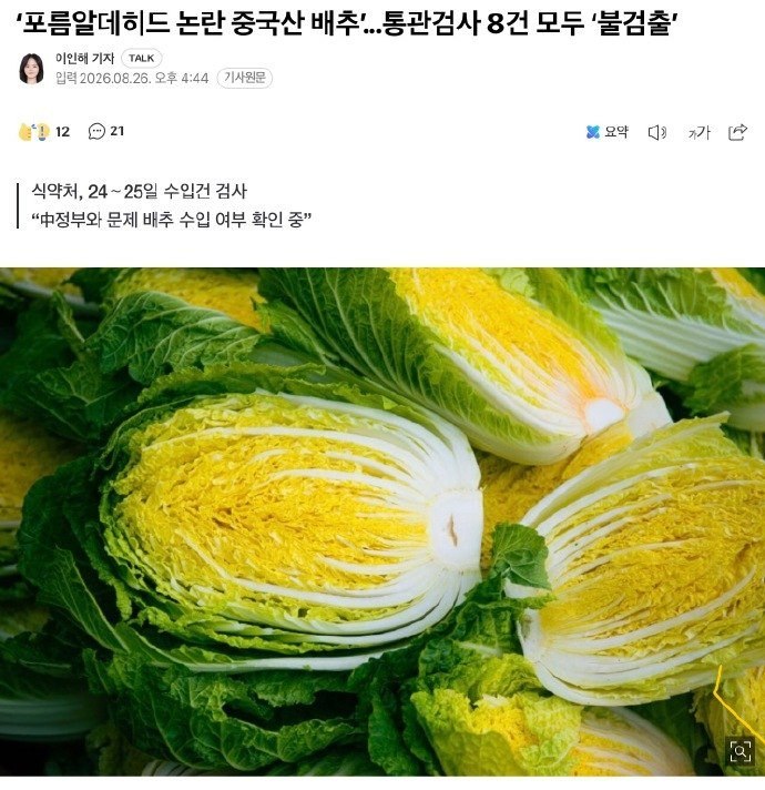 “又暗讽咱妈”8月26日，韩国食品医药品安全处表示，24日至25日对8批已申报进口的中国产白菜进行甲醛检测，结果均未检出