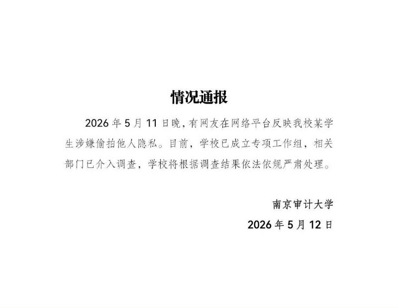5月12日，南京审计大学发布情况通报:已成立专项工作组，相关部门已介入调查，学校将根据调查结果依法依规严肃处理
