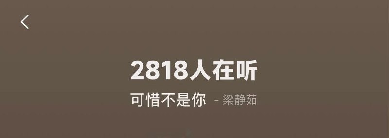 8月12日，有网友发现近3k人在听梁静茹的《可惜不是你》查看原文📝 引用推文:8月12日，中国前总理朱镕基因病医治无效，于11时06分在北京逝世，享年98岁