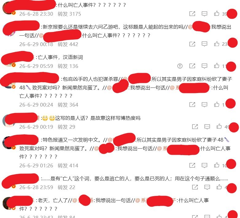 因家庭纠纷女子被杀，网友批评《新京报》使用“亡人事件”一词6月28日，《新京报》发布江苏高邮一小区案件消息，报道称当地发生“亡人事件”，并表示相关人员已被警方控制不过，“亡人事件”这一表述迅速引发网友质疑