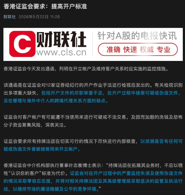 5月22日，香港证监会发布通知，要求券商提高港股开户标准查看原文📝 引用推文:“车门焊死”八部门联合整治非法跨境炒股七要点：设置2年集中整治期，存量只允许单向卖出5月22日，中国证监会等八部门联合印发《方案》 《方案》总体要求是经过2年集中整治，全面取缔境外证券期货基金经营机构非法跨境经营活动，实现“坚决取缔非法、稳妥清理存量”的整治目标