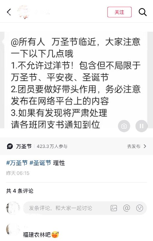 10月30日，万圣节临近，多个网友发帖称，国内多所高校下发通知，要求师生及学生会成员不得组织或参与万圣节、平安夜、圣诞节等“洋节日”相关活动