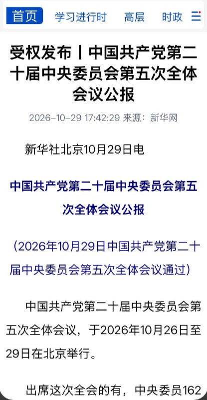 中共二十届五中全会10月29日闭幕，增选张升民为中央政治局委员