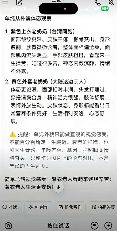 9月17日，在“海峡两岸老人重逢”视频走红后，多名网友使用抖音AI解析及国产AI工具“豆包”对其进行分析，结果AI均给出了与事实相反的错误判断