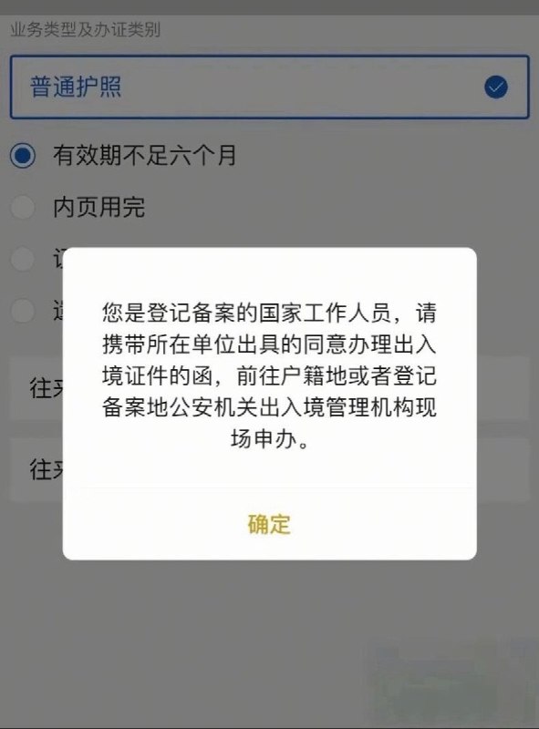 网友补充两个体制内出入境限制相关图片：一张是单位出具的《同意申办出入境证件的函》模板另一张是办理普通护照时系统弹出的提示，明确登记备案人员需携带单位同意函