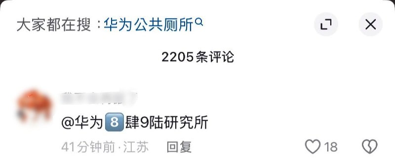 后续：8月26日，大量“华为公共厕所”相关视频在网络流传，评论区网友纷纷玩梗嘲讽华为