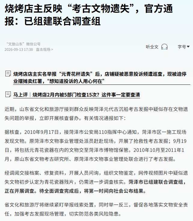 烧烤店老板举报文物遗失疑遭恶意投诉，后续：9月13日，山东省文化和旅游厅（山东省文物局）发布通报称，接到群众举报反映菏泽元代古沉船考古发掘中疑似存在文物遗失问题，菏泽市已组建联合调查组，正在开展调查