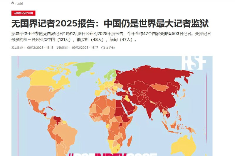12月9日，中国仍是世界最大记者监狱据法广报道：总部位于巴黎的无国界记者组织公布的2025年度报告，今年全球47个国家关押着503名记者