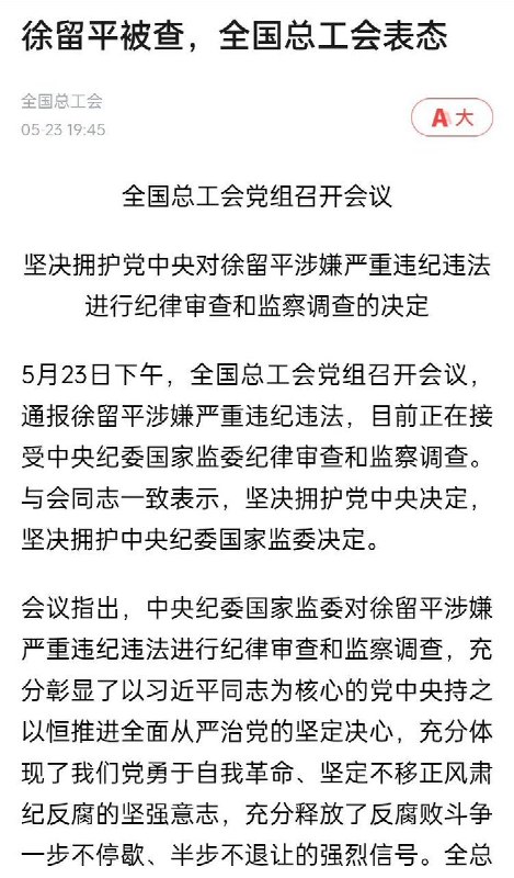5月23日下午，全国总工会党组召开会议，通报徐留平涉嫌严重违纪违法，目前正在接受中央纪委国家监委纪律审查和监察调查
