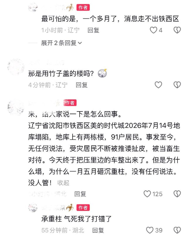 沈阳美的时代城“7.14地库塌陷事件”后续：8月17日，据业主及网友透露，事件发生至今已过去一个月，受影响居民目前仍处于“无家可归”的状态，且仍需按期缴纳房贷