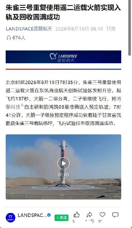 8月19日，蓝箭航天朱雀三号遥二完成一级垂直回收