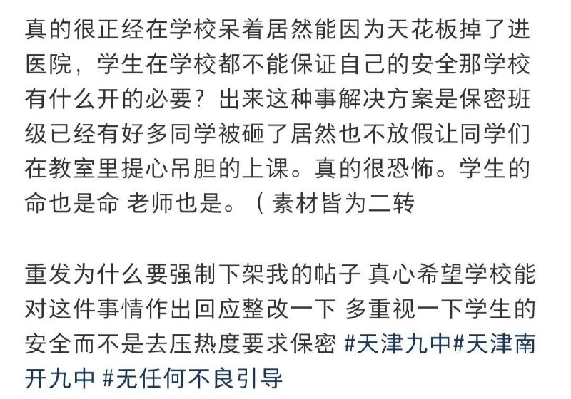 6月2日，天津南开九中一名学生发帖称，学校天花板掉落砸伤了同学，三名头被砸流血的同学被120拉走