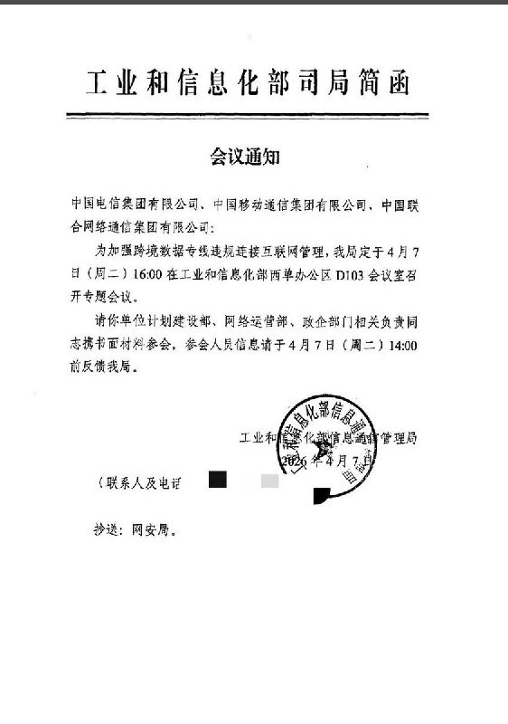 网友投稿:工信部内部保密文件：工信部将于4月7日组织三大运营商参加所谓的“网络强国”会议
