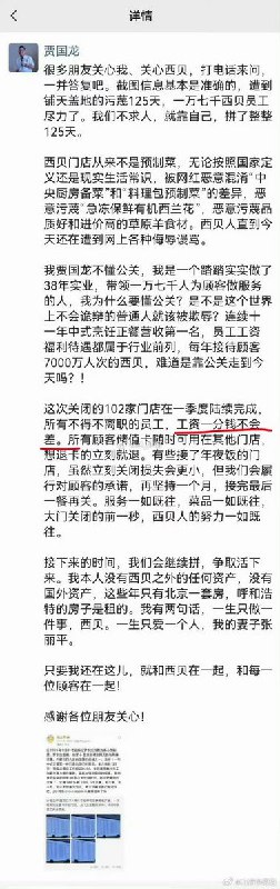 “贾国龙曾承诺“工资不差一分”，而今西贝被曝光缓发工资”今年年初，西贝的贾国龙曾表示：这计划次关闭的102家门店在一季度陆续完成，所有不得不离职的员工，工资一分钱都不会差