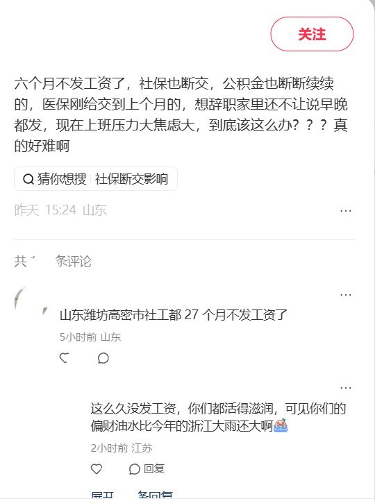 9月14日，一网友在小红书发帖称，自己已六个月没领到工资，社保断缴、公积金缴纳断断续续，房贷靠家里支援，但家人认为工资“早晚都发”，反对其辞职