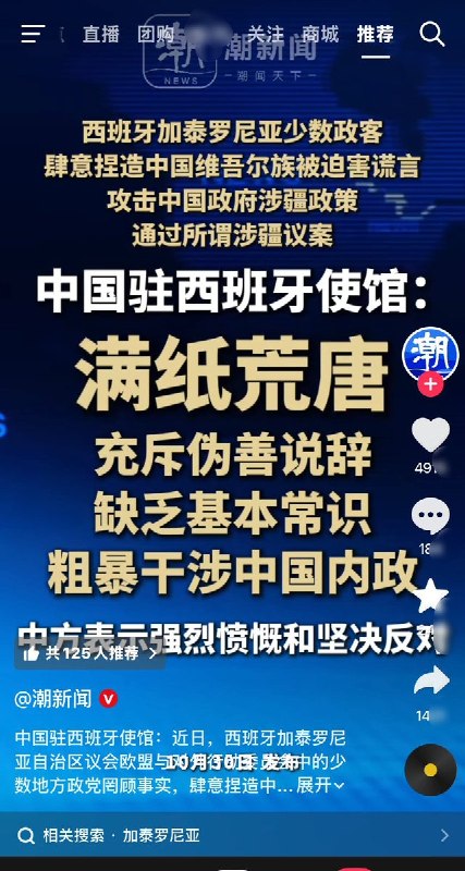 中使馆抗议加泰罗尼亚涉疆议案，网友调侃：“禁播巴萨比赛”10月30日晚，中国驻西班牙使馆发表声明，反对西班牙加泰罗尼亚自治区议会外委会通过涉疆议案，称其“满纸荒唐”、“粗暴干涉中国内政”，表示“强烈愤慨和坚决反对”