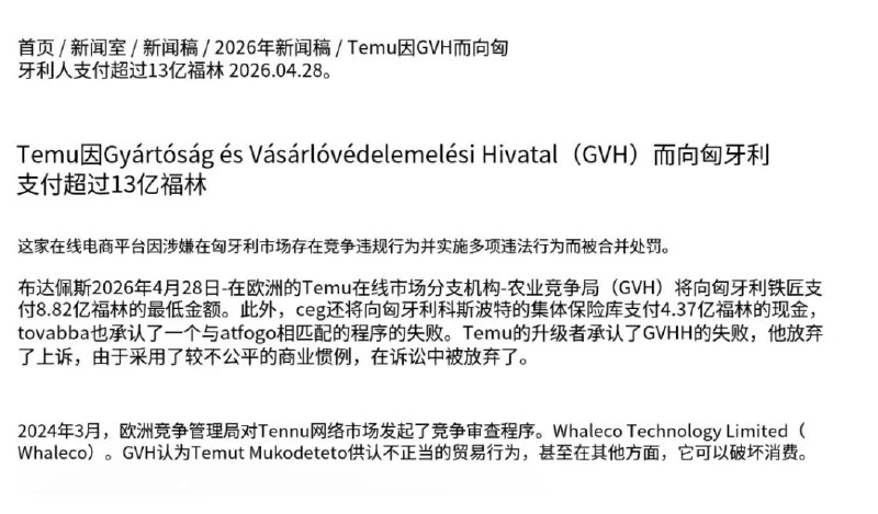 来自中国的电商购物平台Temu（多多控股的子公司）把 “不管怎么砍，永远都只差0.01的玩法” 原封不动的搬到了欧洲，结果踢到了钢板上