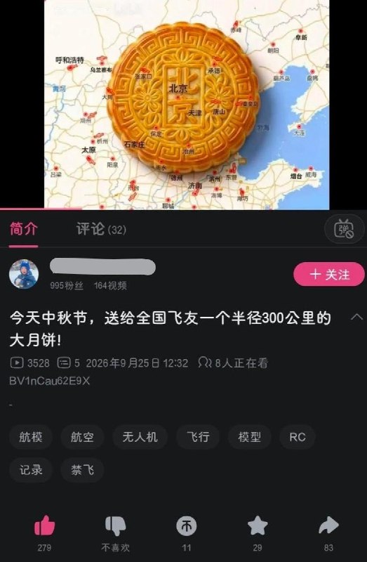 9月25日，中秋节，B站网友发视频讽刺首都禁飞区