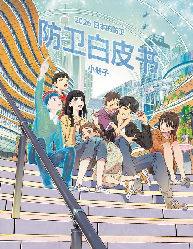 日本：中国是最大的战略挑战8月4日，日本发布《2026年版日本防卫白皮书》指出，日本正面临战后最严峻复杂的安全保障环境，并强调以强烈的危机感推动防卫力量的“变革”，而中国是日本“最大的战略挑战”
