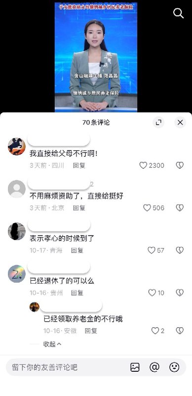 官媒推广子女资助父母缴纳养老保险政策，网友：我自己都没有交近日，中国安徽一官方媒体宣传子女资助父母缴纳城乡居民养老保险政策，父母本人在缴纳本年度养老保险之后，子女可以额外出资资助，最高限额每人每年9000元