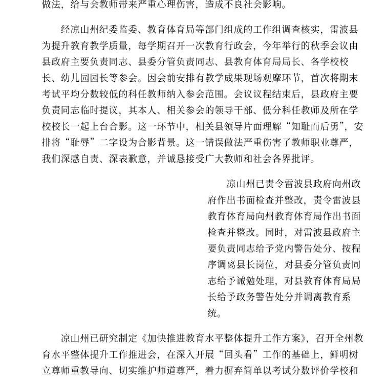 雷波“耻辱合影”调查：县长临时提议合影，被警告并调离岗位10月16日，凉山州调查处置工作组通报雷波教师“耻辱合影”事件：县政府主要负责同志被给予党内警告处分，并按程序调离县长岗位；县教体局局长被政务警告并调离教育系统